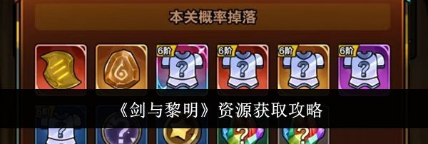 《剑与黎明》资源获取攻略