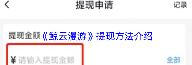 《鲸云漫游》提现方法介绍
