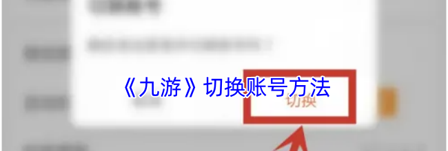 《九游》切换账号方法