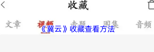《冀云》收藏查看方法