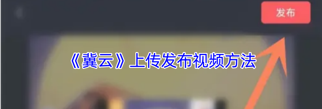 《冀云》上传发布视频方法