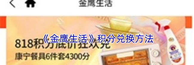 《金鹰生活》积分兑换方法