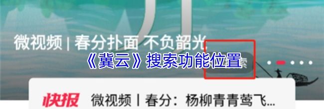 《冀云》搜索功能位置