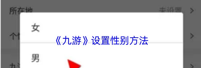 《九游》设置性别方法