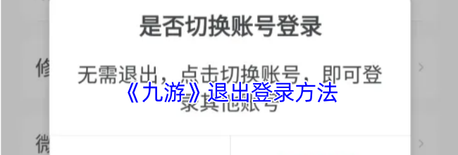 《九游》退出登录方法