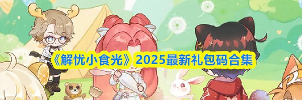《解忧小食光》2025最新礼包码合集