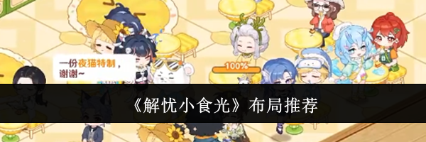 《解忧小食光》布局推荐