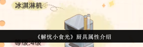 《解忧小食光》厨具属性介绍