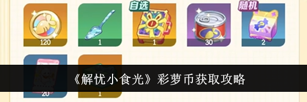 《解忧小食光》彩萝币获取攻略