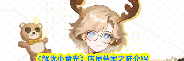 《解忧小食光》店员档案之陆介绍