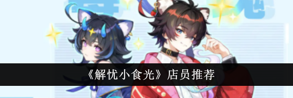 《解忧小食光》店员推荐