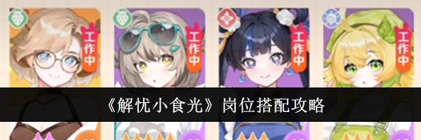 《解忧小食光》岗位搭配攻略