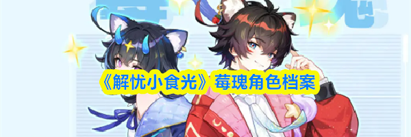 《解忧小食光》莓瑰角色档案