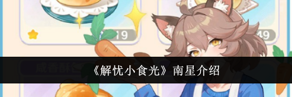 《解忧小食光》南星介绍