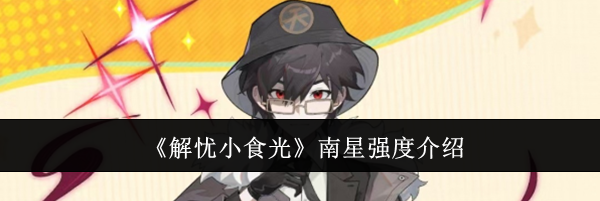 《解忧小食光》南星强度介绍