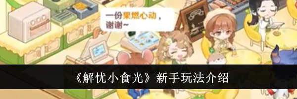 《解忧小食光》新手玩法介绍