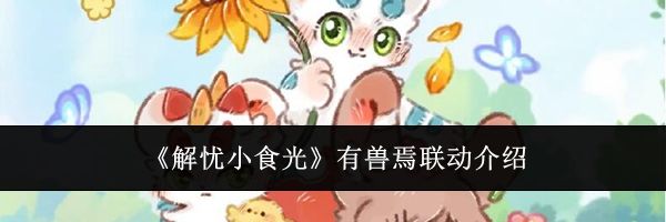 《解忧小食光》有兽焉联动介绍