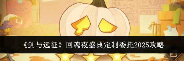 《剑与远征》回魂夜盛典定制委托2025攻略