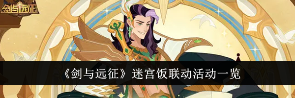 《剑与远征》迷宫饭联动活动一览