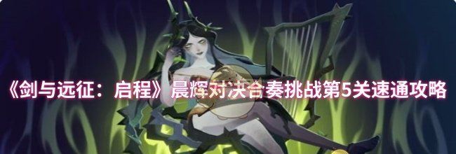 《剑与远征：启程》晨辉对决合奏挑战第5关速通攻略