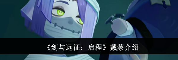 《剑与远征：启程》戴蒙介绍