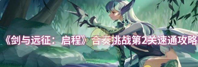 《剑与远征：启程》合奏挑战第2关速通攻略