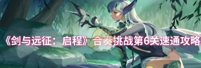 《剑与远征：启程》合奏挑战第6关速通攻略