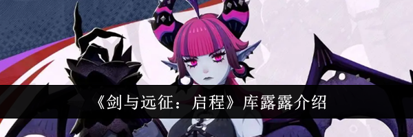 《剑与远征：启程》库露露介绍