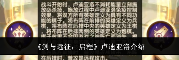 《剑与远征：启程》卢迪亚洛介绍