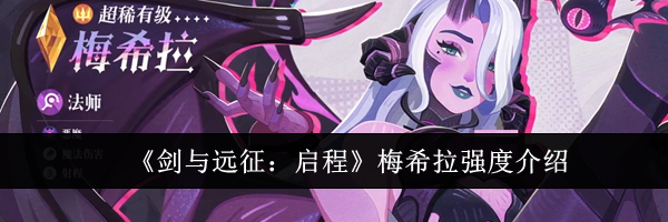 《剑与远征：启程》梅希拉强度介绍