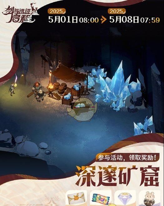 《剑与远征：启程》深邃矿窟活动攻略
