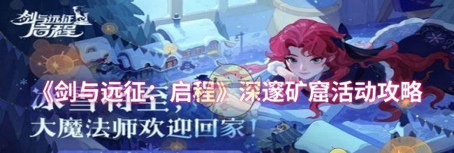 《剑与远征：启程》深邃矿窟活动攻略