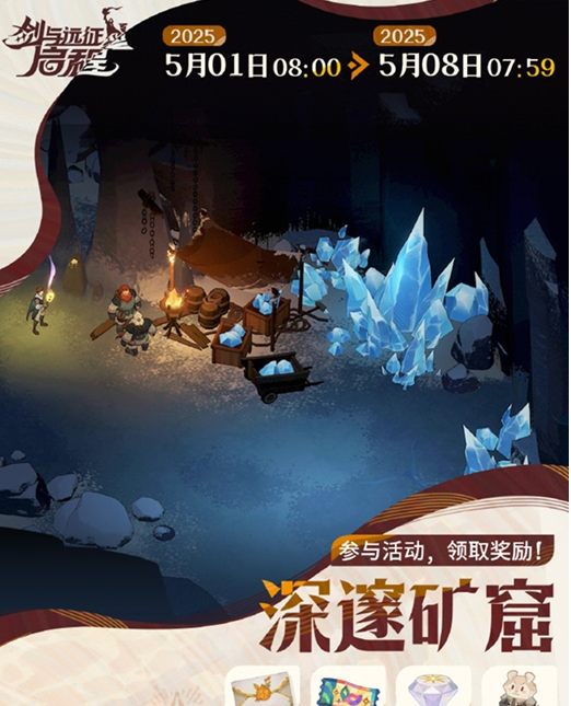 《剑与远征启程》深邃矿窟活动攻略
