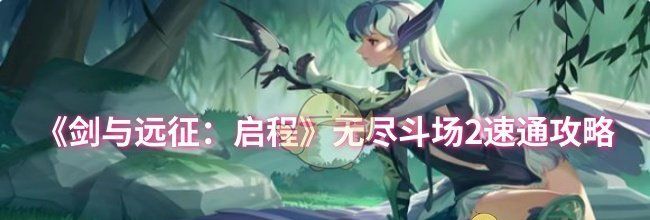 《剑与远征：启程》无尽斗场2速通攻略