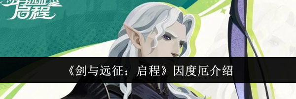 《剑与远征：启程》因度厄介绍