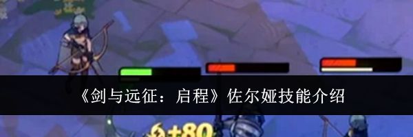 《剑与远征：启程》佐尔娅技能介绍