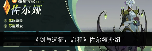 《剑与远征：启程》佐尔娅介绍