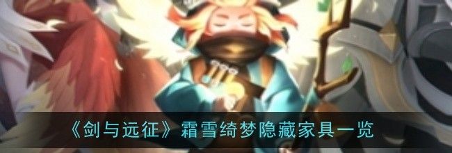 《剑与远征》霜雪绮梦隐藏家具