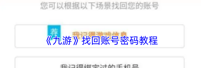 《九游》找回账号密码教程