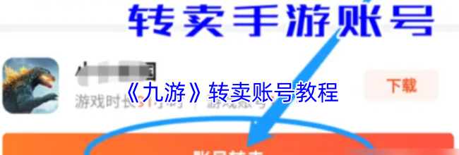 《九游》转卖账号教程