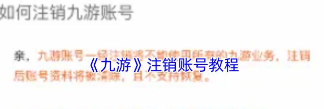 《九游》注销账号教程