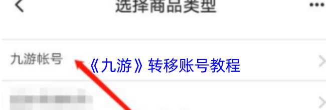 《九游》转移账号教程