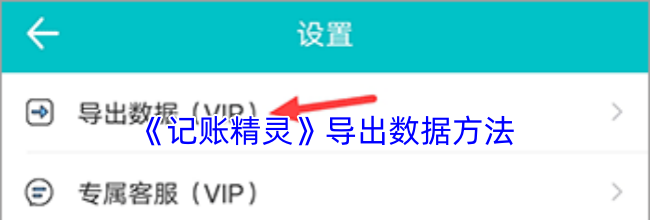 《记账精灵》导出数据方法