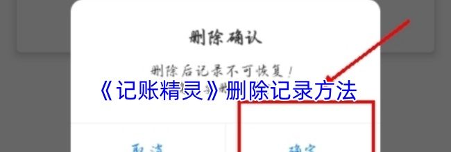 《记账精灵》删除记录方法