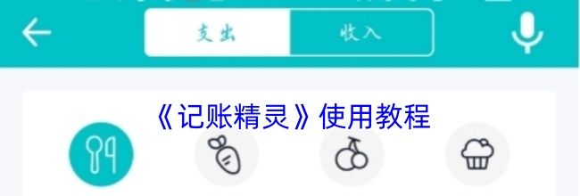 《记账精灵》使用教程