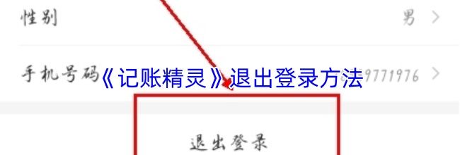 《记账精灵》退出登录方法