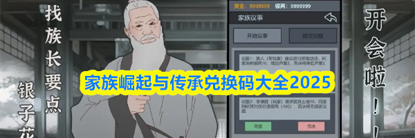 家族崛起与传承兑换码大全2025