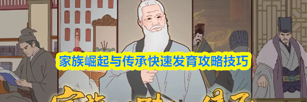 家族崛起与传承快速发育攻略技巧