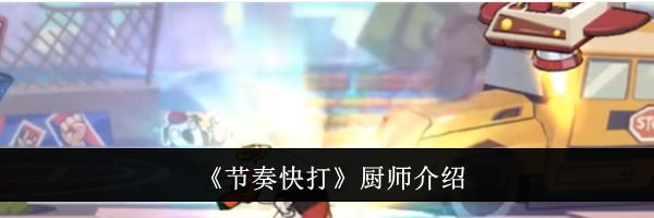 《节奏快打》厨师介绍