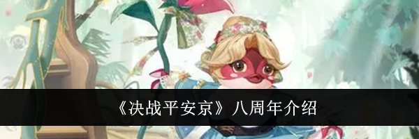 《决战平安京》八周年介绍